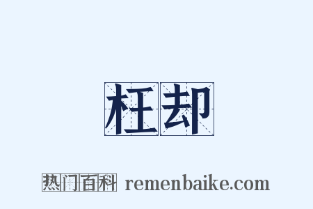 枉却是什么意思的图片